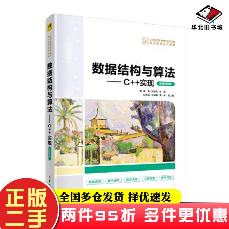 二手书数据结构与算法——C++实现微课视频版慕晨安毅生编清华大学出版社9787302603351