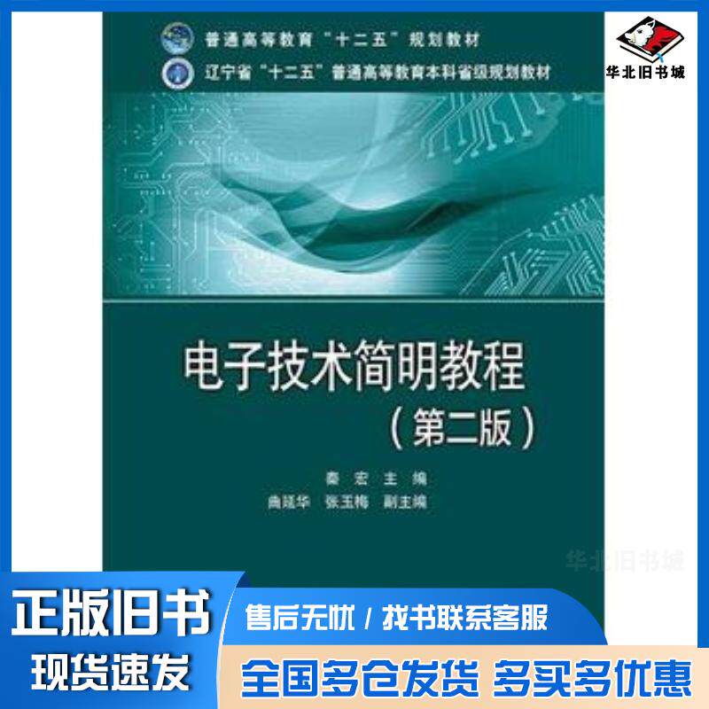 正版旧书电子技术简明教程第二版秦宏主编曲延华张玉梅副主编中国电力出版社9787512370852
