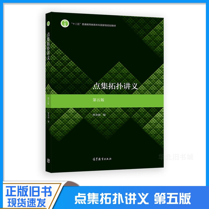 正版旧书点集拓扑讲义 第五版 熊金城 高等教育出版社 数学类专业拓扑学课程教材 教学参考书 Jordan分割定理 9787040536171
