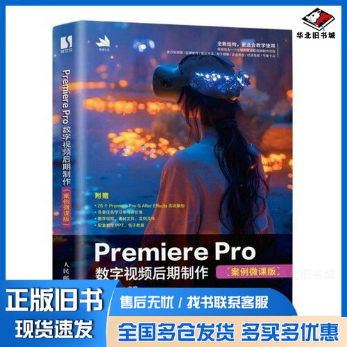 正版旧书PREMIERE PRO数字后期制作（案例微课版）孙琪王军人民邮电出版社9787115653260