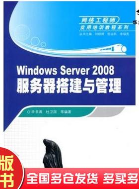 正版旧书WindowsServer2008服务器搭建与管理李书满杜卫国等编著清华大学出版社9787302224693