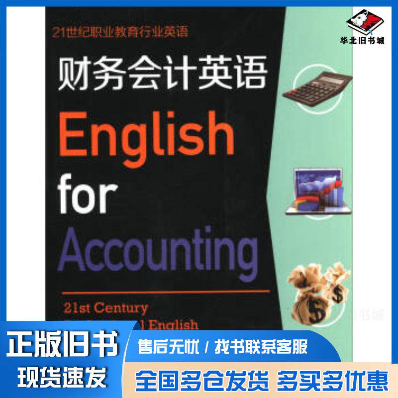 正版旧书财务会计英语杨登新夏伟华复旦大学出版社9787309122794