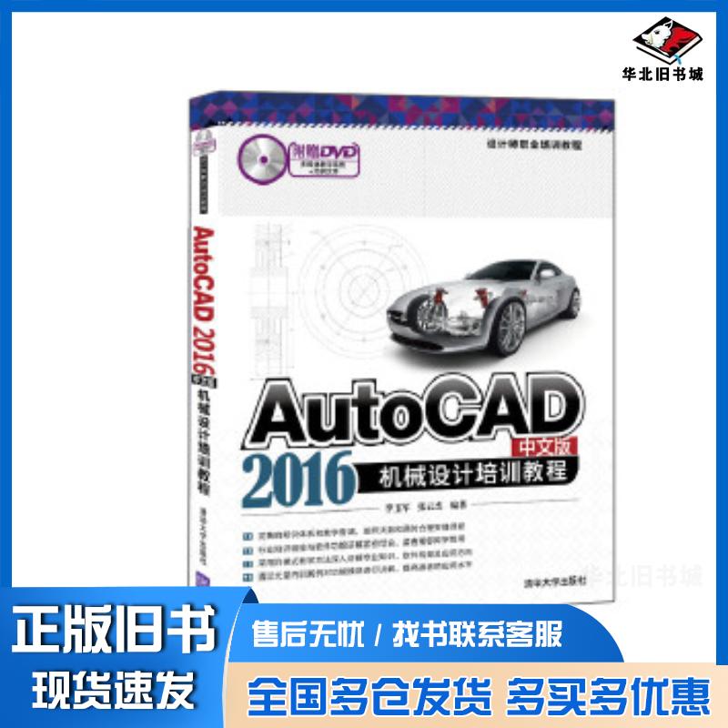 正版旧书AutoCAD2016中文版机械设计培训教程李玉军张云杰清华大学出版社9787302424567