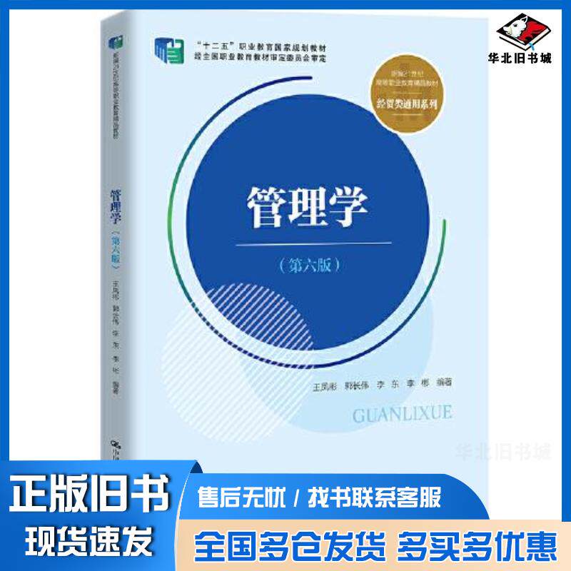 正版旧书管理学第六6版王凤彬郭长伟李东李彬中国人民大学出版社9787300314426