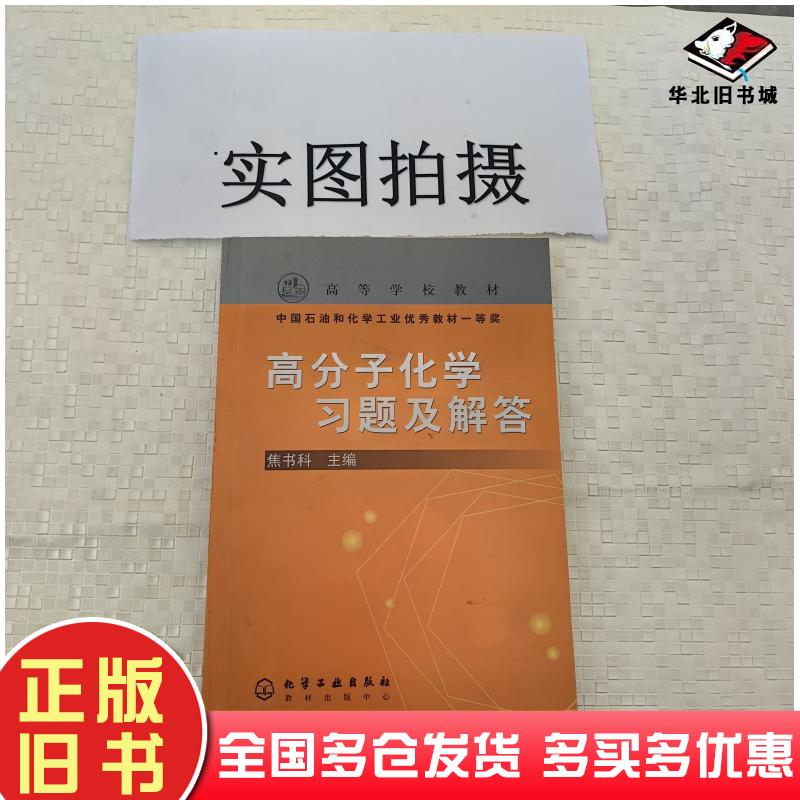 正版旧书高分子化学习题及解答焦书科主编化学工业出版社9787502556648