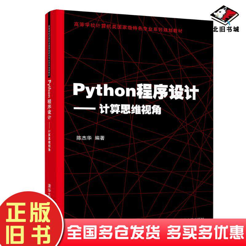 正版旧书Python程序设计计算思维视角陈杰华清华大学出版社9787302513414