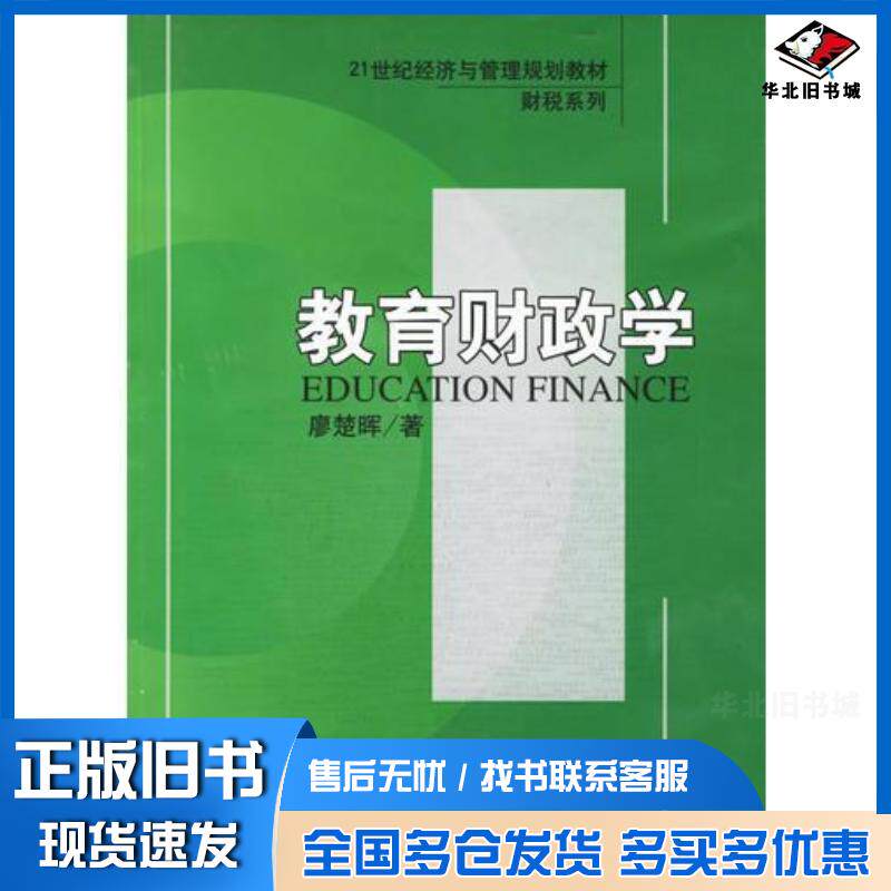 正版旧书教育财政学廖楚晖著北京大学出版社9787301105511