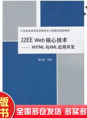 正版旧书J2EEWeb核心技术XHTML与XML应用开发杨少波主编清华大学出版社9787302238720