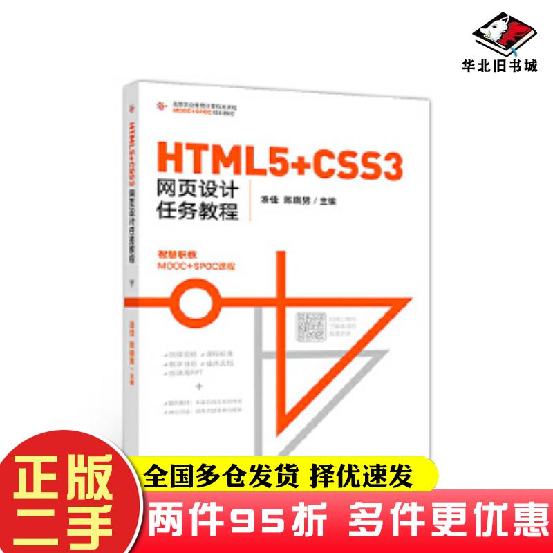 二手书HTML5CSS3网页设计任务教程汤佳高等教育出版社9787040505184