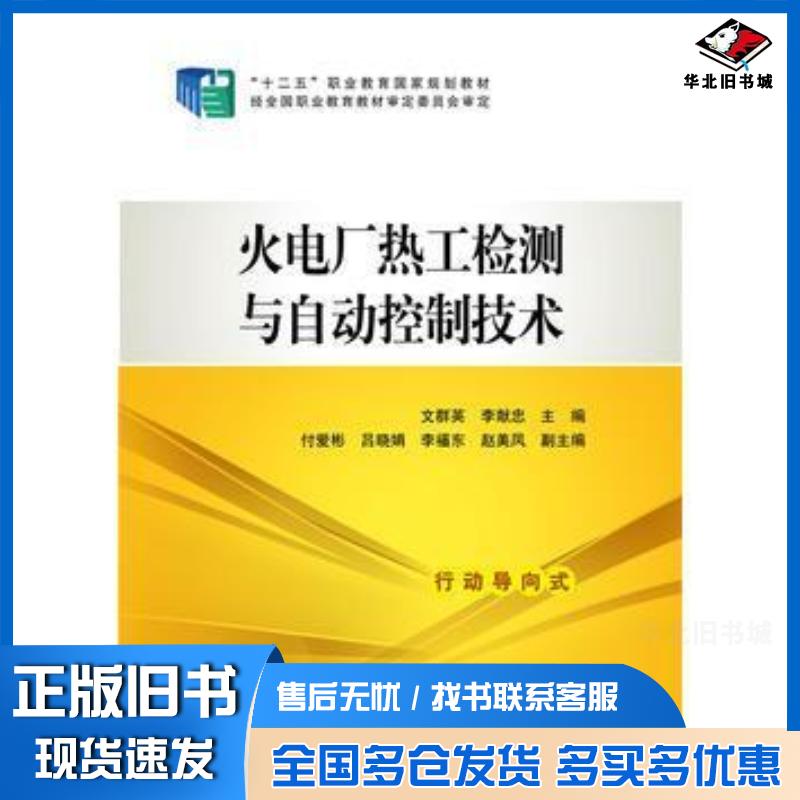 正版旧书“十二五”职业教育国家规划教材火电厂热工检测与自动控制技文群英李献忠主编付爱彬吕晓娟李福东赵美凤中国电力出