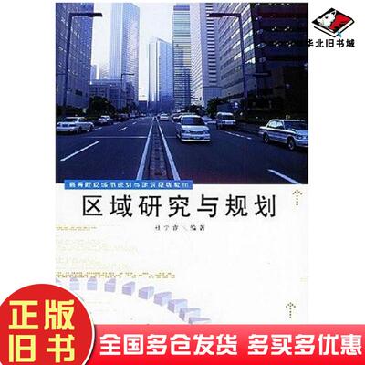 正版旧书区域研究与规划杜宁睿编著武汉大学出版社9787307044098