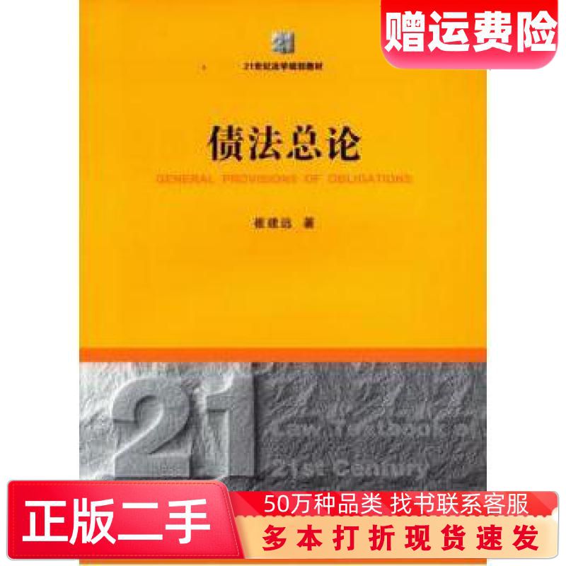二手书债法总论崔建远著法律出版社9787511854582