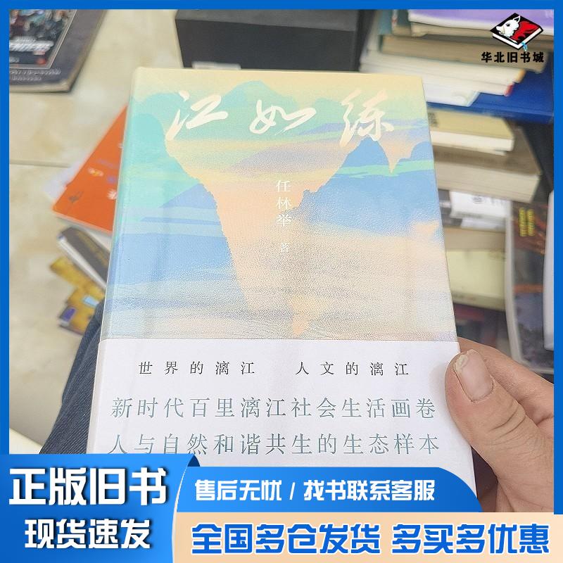 正版旧书江如练任林举广西师范大学出版社9787559867124