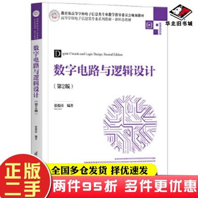 二手书数字电路与逻辑设计第二2版张俊涛清华大学出版社9787302552901