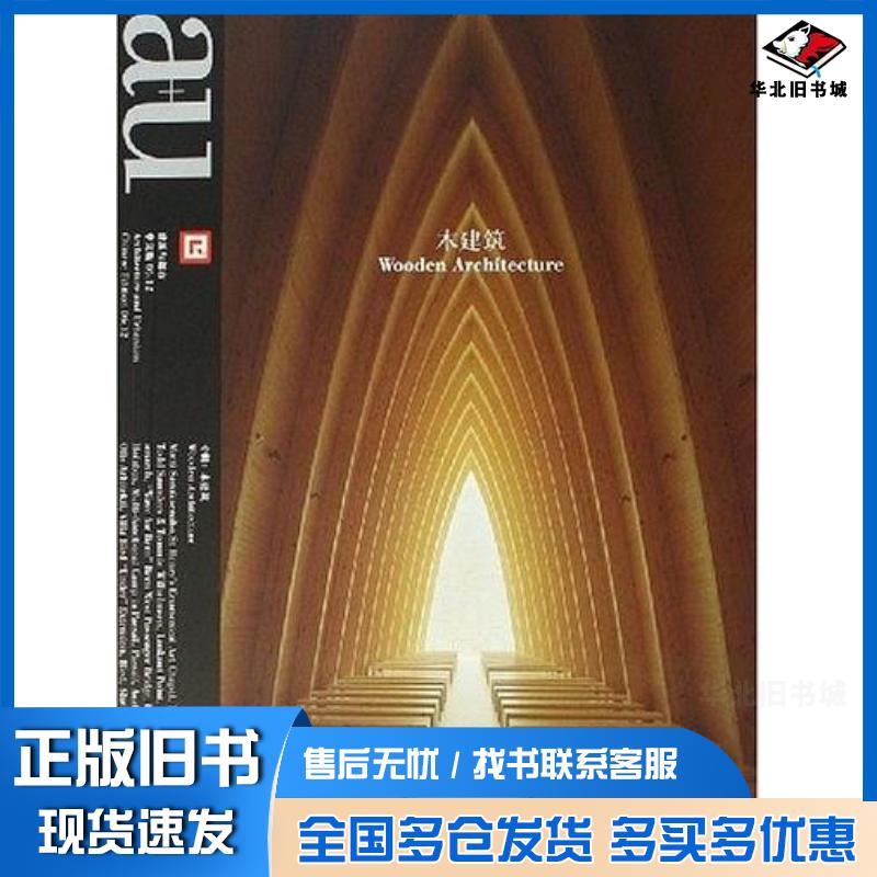 正版旧书建筑与都市012A+U中文版吉田贤次宁波出版社9787807430544