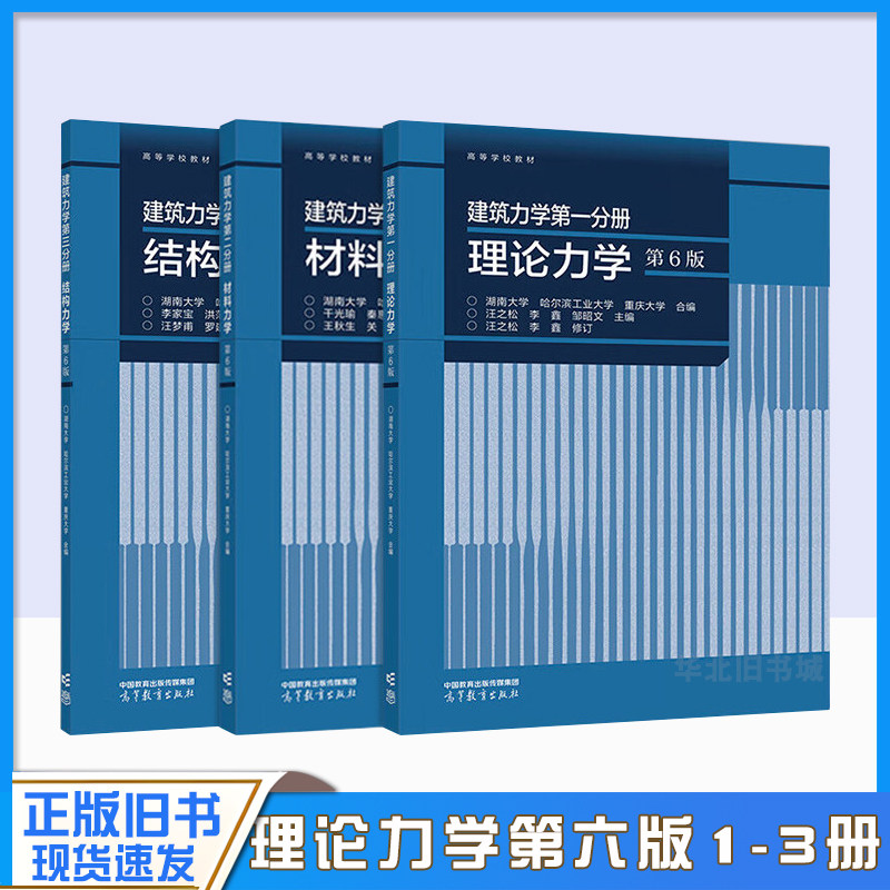 正版旧书建筑力学第一二三分册 理论力学 汪之松+材料力学 干光瑜+结构力学 李家宝 第六版第6版 高等教育出版