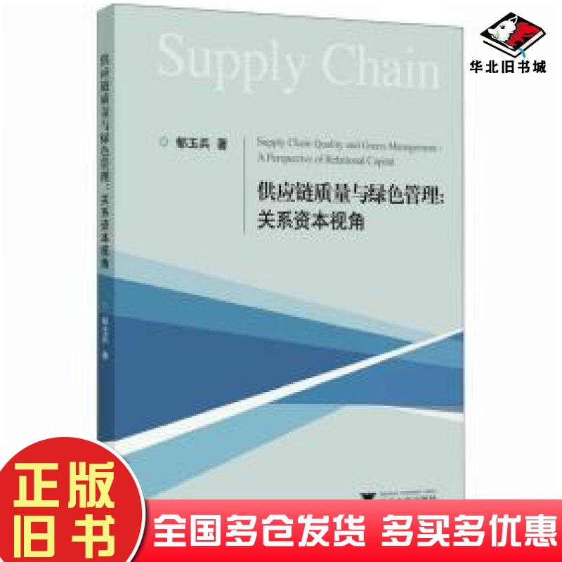 正版旧书供应链质量与绿色管理关系本视角郁玉兵浙江大学出版社9787308202015