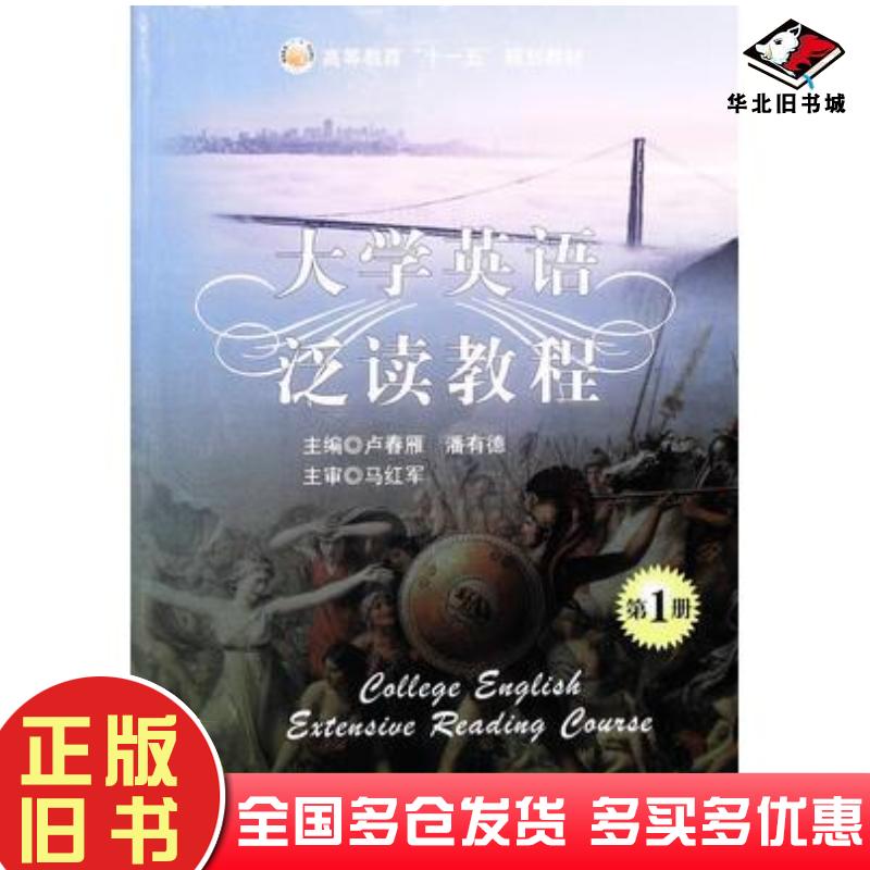 正版旧书大学英语泛读教程第1册卢春雁范淑芹主编北京理工大学出版社9787564020378