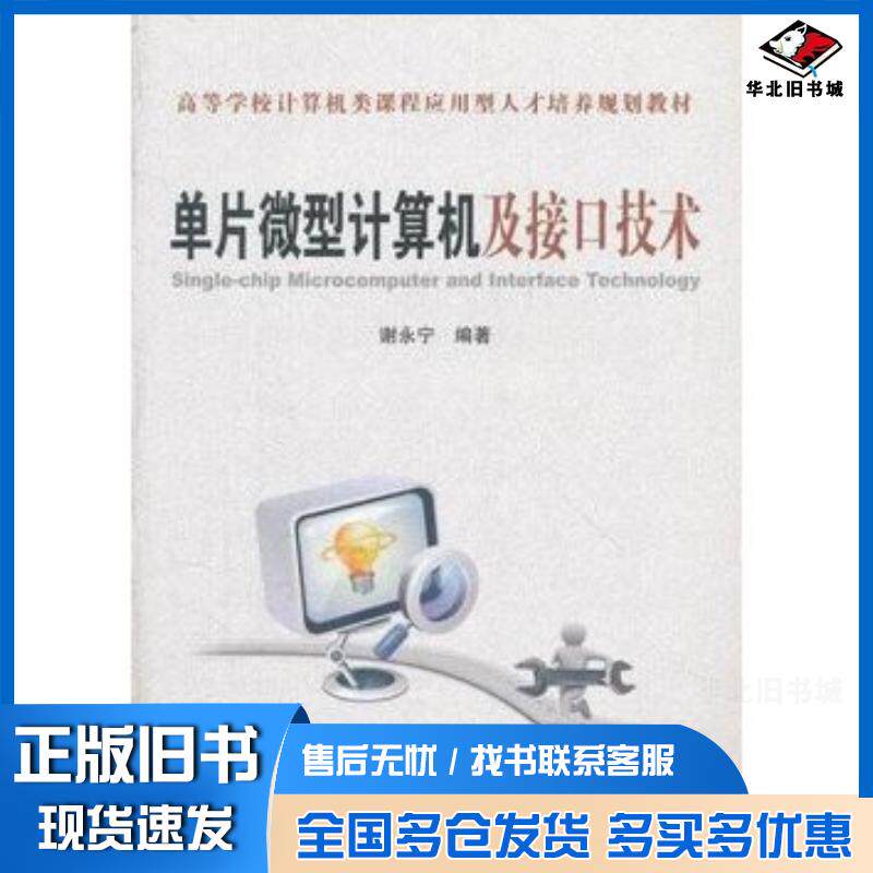 正版旧书单片微型计算机及接口技术谢永宁编著中国铁道出版社9787113142667