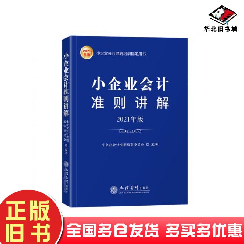 正版旧书小企业会计准则讲解2021年版小企业会计准则编审委员会立信会计出版社9787542966278