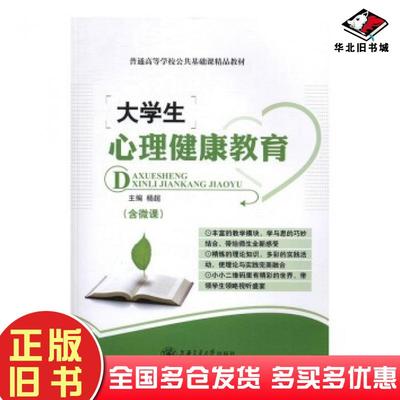 正版旧书大学生心理健康教育含微课杨超上海交通大学出版社9787313157072