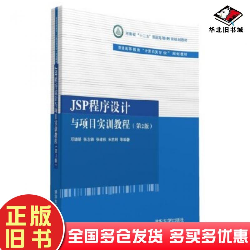 正版旧书JSP程序设计与项目实训教程第2版邓璐娟张志锋张建伟宋胜利等著清华大学出版社9787302429517