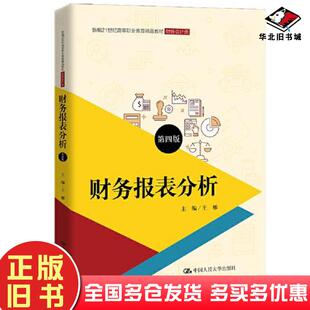 正版旧书财务报表分析第四版王娜中国人民大学出版社9787300303277