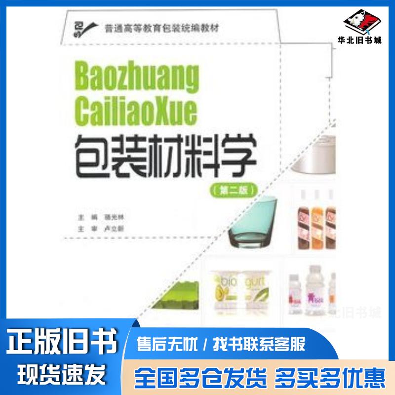 正版旧书包装材料学骆光林主编卢立新主审文化发展出版社9787514201994