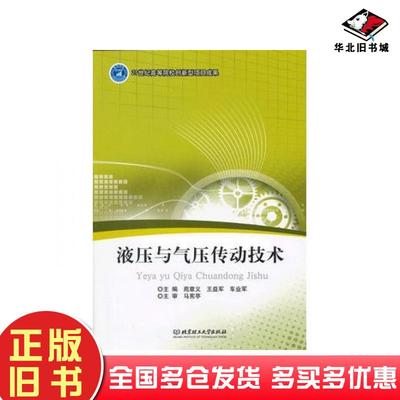 正版旧书液压与气压传动技术苑章义王益军车业军主编北京理工大学出版社9787564066307