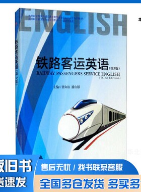 正版旧书铁路客运英语（第3版）Railway　Passengers　Service　English　(Third　Edition)贾向权 潘自影出版社9787564380403