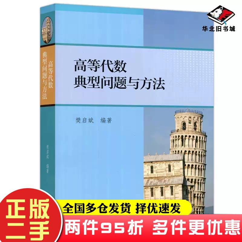 二手书高等代数典型问题与方法樊启斌著高等教育出版社9787040300789