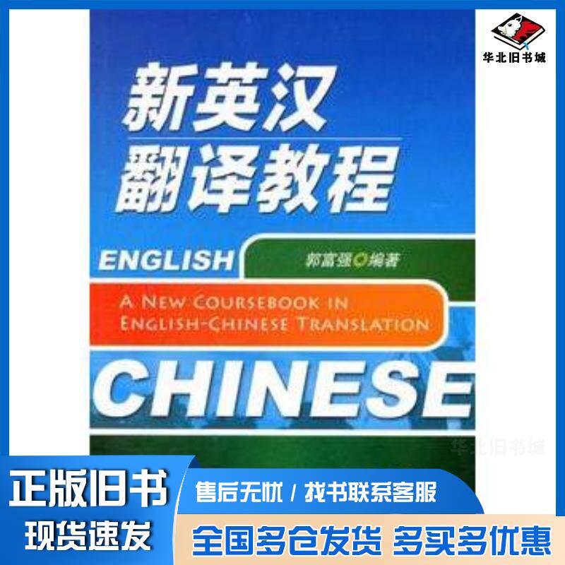 正版旧书新英汉翻译教程郭富强机械工业出版社9787111377924