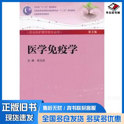 正版旧书医学免疫学第三版安云庆人民卫生出版社9787117159012