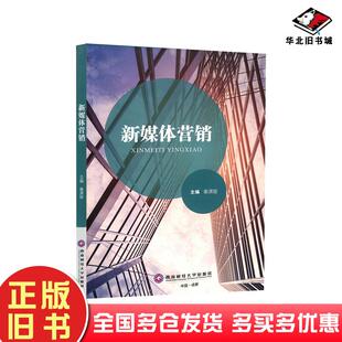 正版 社9787550458529 旧书新媒体营销秦潇璇西南财经大学出版