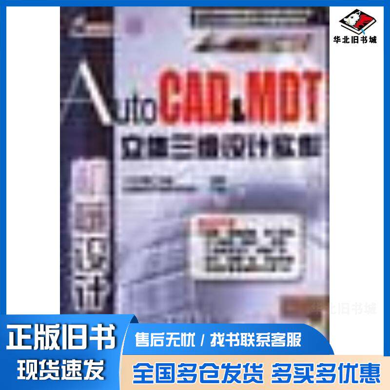 正版旧书AutoCAD&MDT立体三维设计实作机械设计二代龙震工作室电子工业出版社9787505373341
