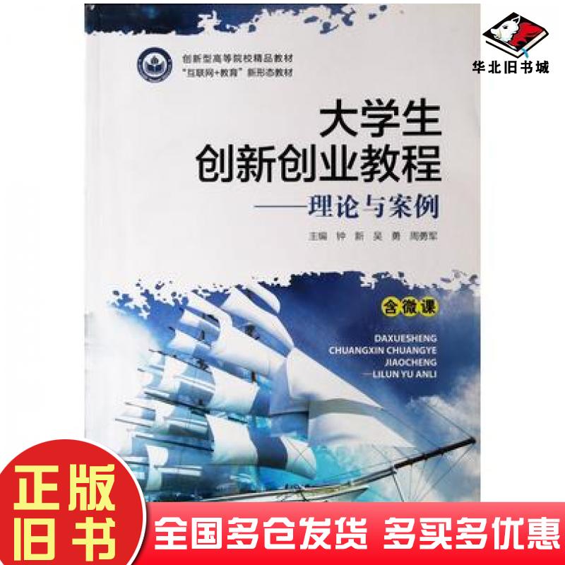 正版旧书大学生创新创业教程-理论与案例钟新吴勇河北科学技术出版社9787571707422