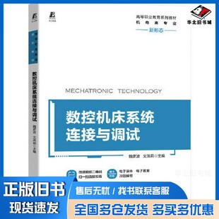 正版旧书数控机床系统连接与调试魏彦波、 文洪莉  主编机械工业出版社9787111653301
