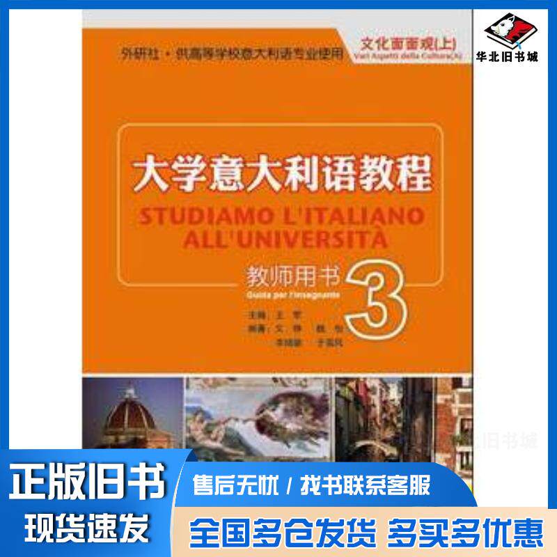正版旧书大学意大利语教程王军主编文铮等编著外语教学与研究出版社9787513517102