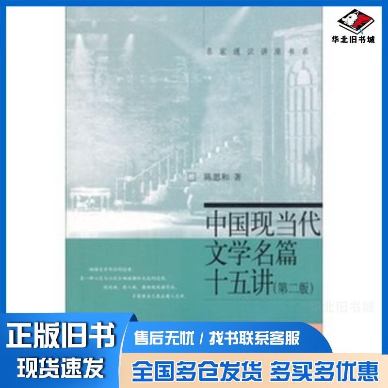 正版旧书中国现当代文学名篇15讲(第2版)陈思和著北京大学出版社9787301216507