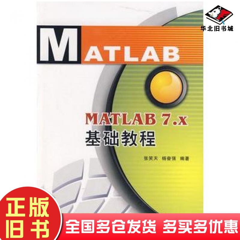 正版旧书MATLAB7x基础教程张笑天杨奋强编著西安电子科技大学出版社9787560619996