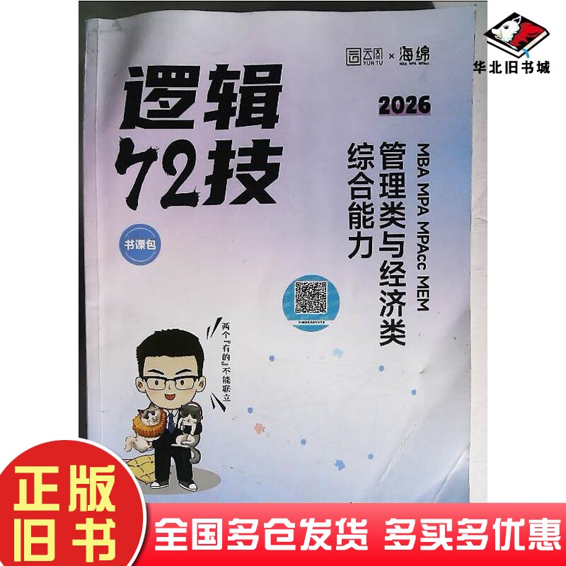 正版旧书2026李焕逻辑72技管理类与经济类联考综合能力李焕中国政法大学出版社9787576419429