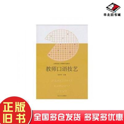 正版旧书教师口语技艺修订版张祖利山东人民出版社9787209054003