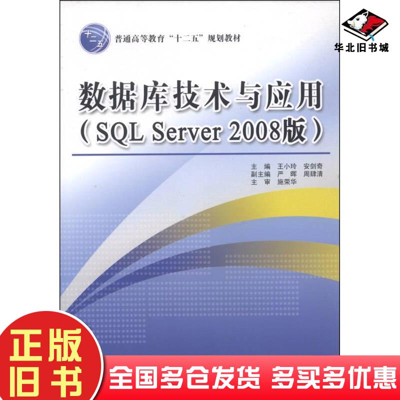 正版旧书数据库技术与应用SQLServer2008版王小玲安剑奇严晖编中国水利水电出版社9787517018926