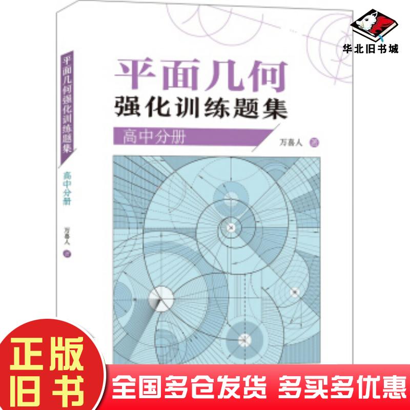 正版旧书平面几何强化训练题集万喜人著中国科学技术大学出版社9787312046681