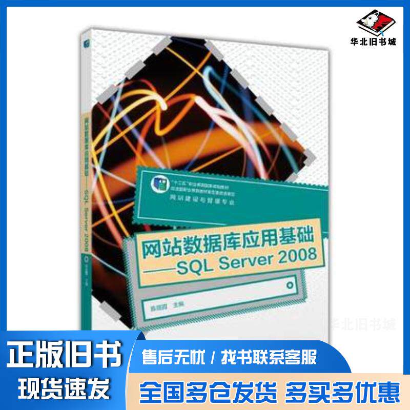 正版旧书网站数据库应用基础SQLServer陈丽霞高等教育出版社9787040418408
