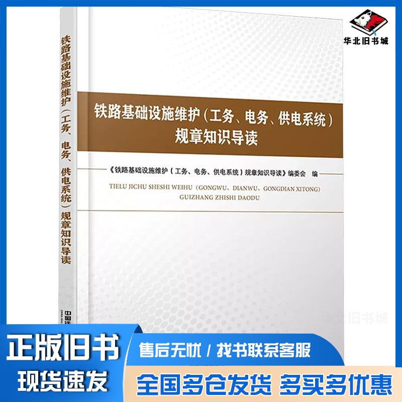 正版旧书铁路基础设施维护工务电务供电系统规章知识导读铁路基础设施维护工务电务供电系统规章知识导读编委会编中国
