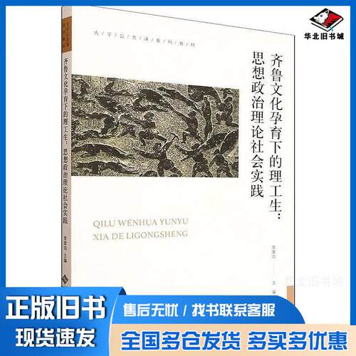 正版旧书齐鲁文化孕育下的理工生想政治理论社会实践大学公共课系列教材常翠鸣北京师大9787303309665