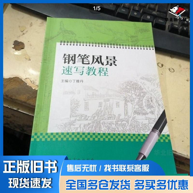 正版旧书钢笔风景速写教程丁雅丹江西高校出版社9787576229608