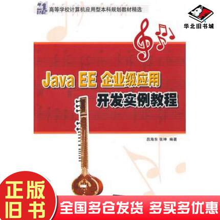 正版旧书JavaEE企业级应用开发实例教程吕海东张坤编著清华大学出版社9787302227854