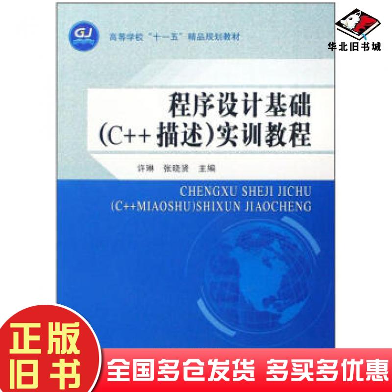 正版旧书程序设计基础C++描述实训教程高等学校“十一五”精品规划教材许琳张晓贤中国水利水电出版社9787508457796